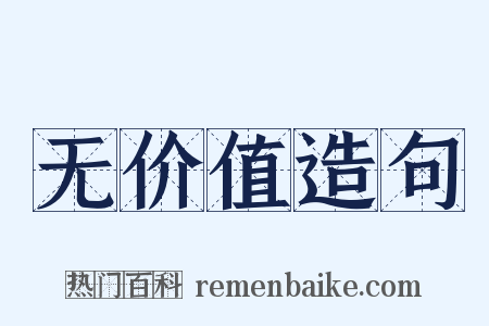 无价值造句是什么意思的图片